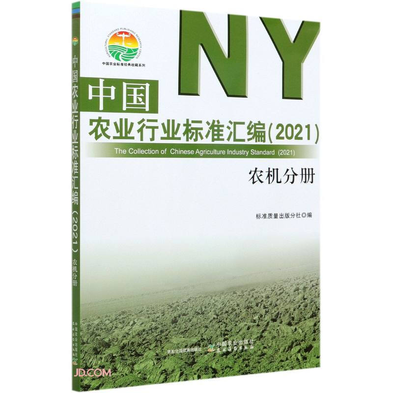 中国农业行业标准汇编(2021) 农机分册