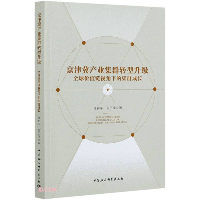 京津冀产业集群转型升级(全球价值链视角下的集群成长)