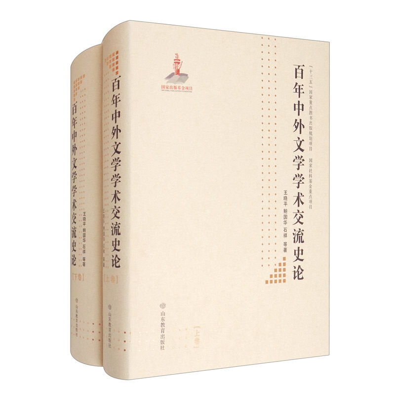 百年中外文学学术交流史论(全2册)