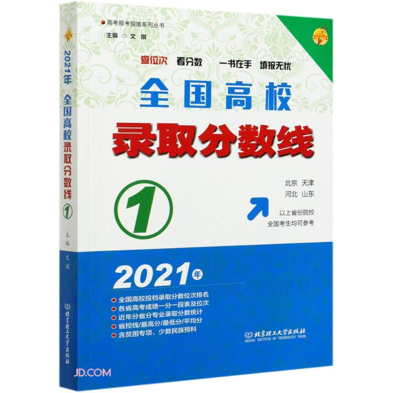 2021全国高校录取分数线:1