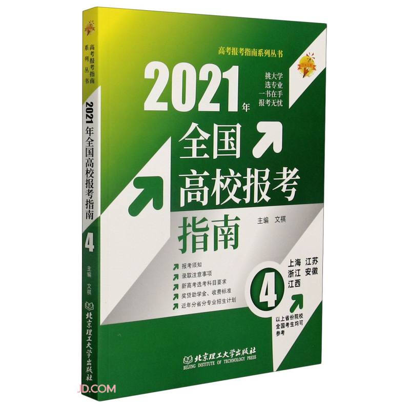 2021全国高校报考指南:4