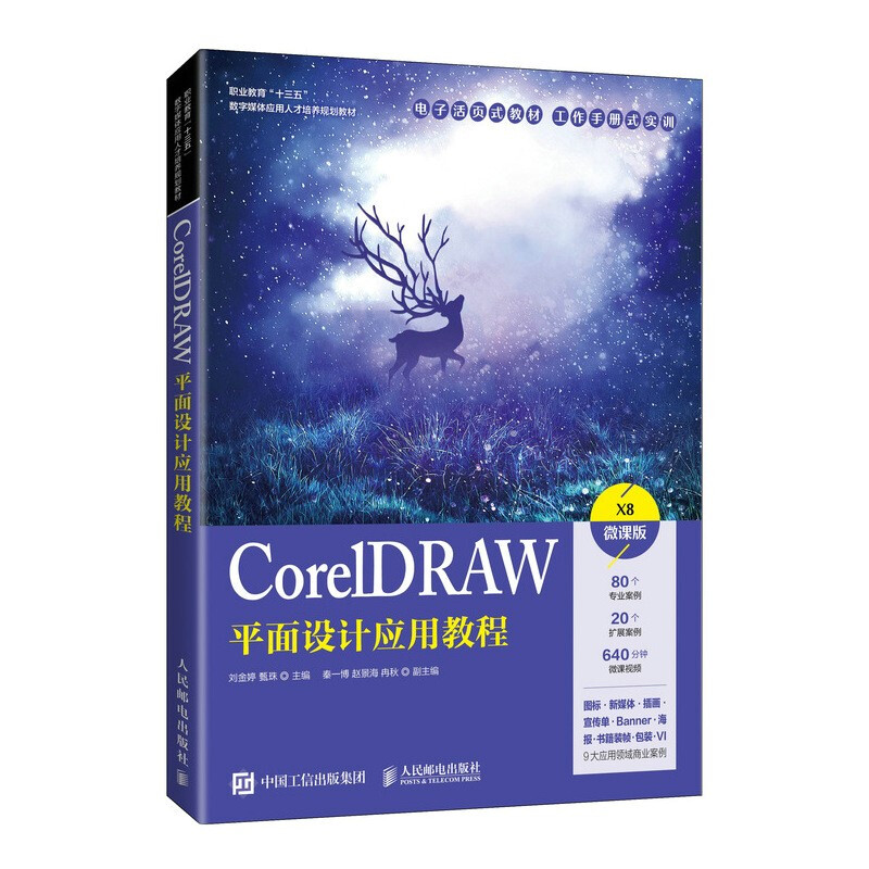 CorelDRAW平面设计应用教程:X8微课版