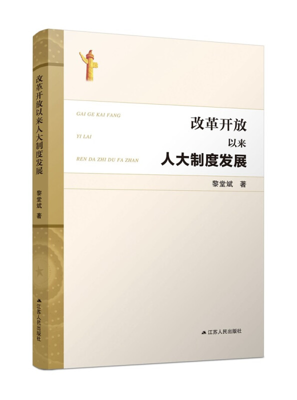 改革开放以来人大制度发展