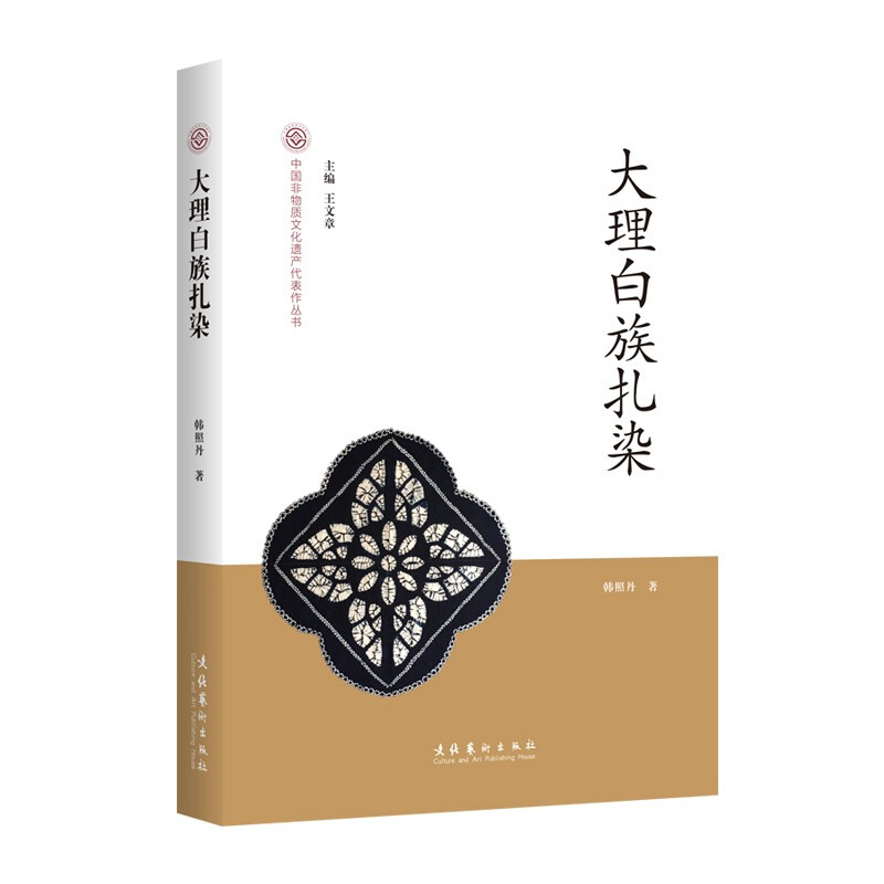 大理白族扎染-中国非物质文化遗产代表作丛书