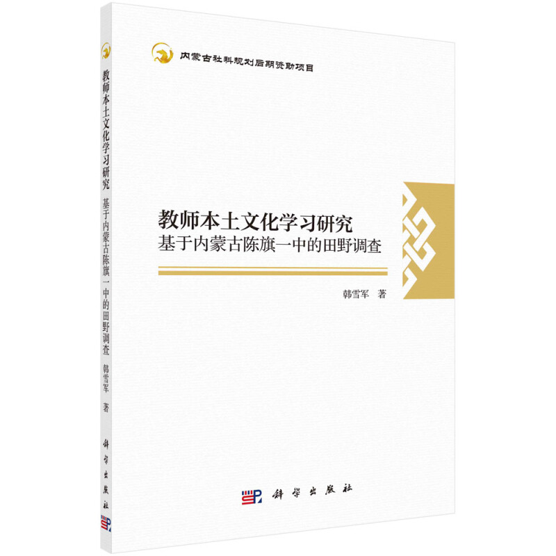 教师本土文化学习研究:基于内蒙古陈旗一中的田野调查