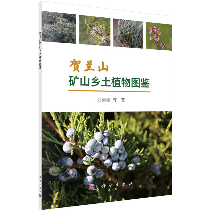 贺兰山矿山乡土植物图鉴