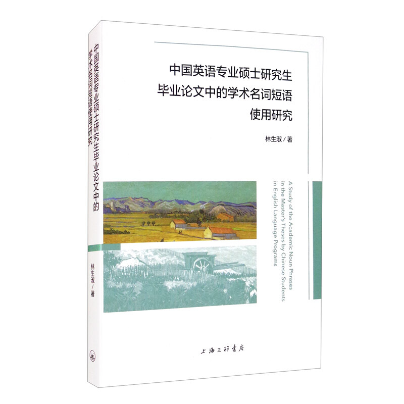 中国英语专业硕士研究生毕业论文中的学术名词短语使用研究