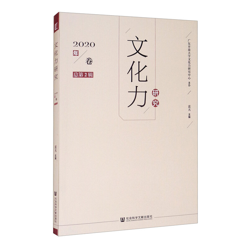 文化力研究(2020年卷总第2辑)