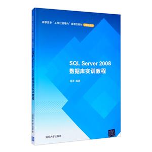 SQL Serveer 2008 数据库实训教程-技术教育社区