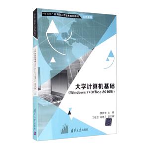 大学计算基础:Widows 7+Office 2010版-技术教育社区
