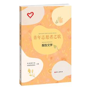 青年志愿者之歌.报告文学-技术教育社区