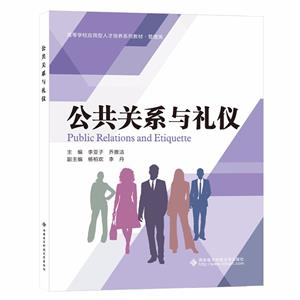 公共关系与礼仪-技术教育社区