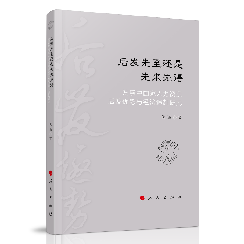 后发先至还是先来先得:发展中国家人力资源后发优势与经济追赶研究