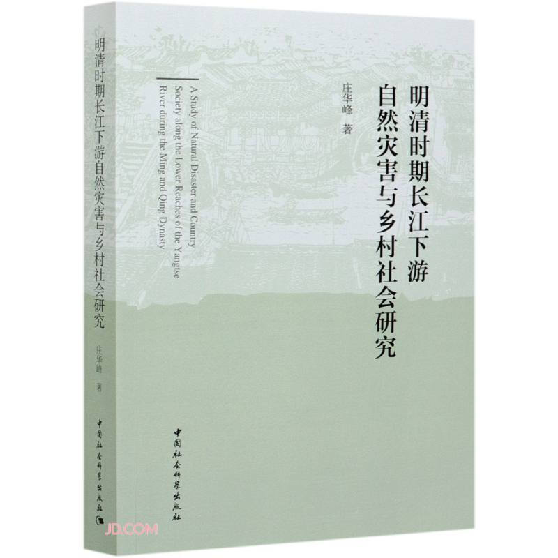 明清时期长江下游自然灾害与乡村社会研究
