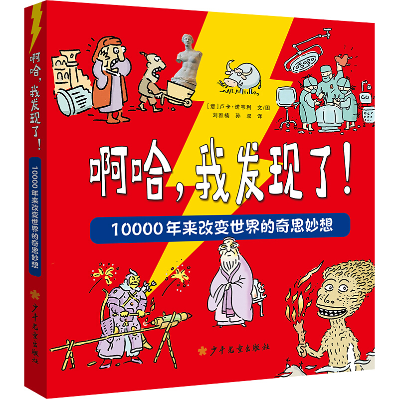 啊哈,我发现了！:10000年来改变世界的奇思妙想(精装)