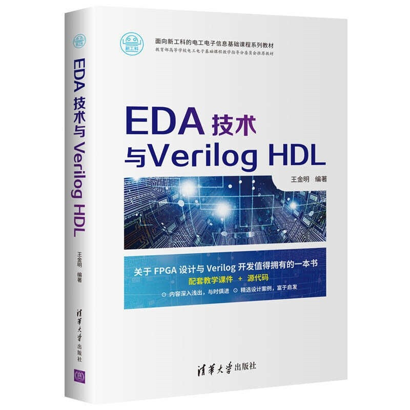 EDA技术与verilogHDL