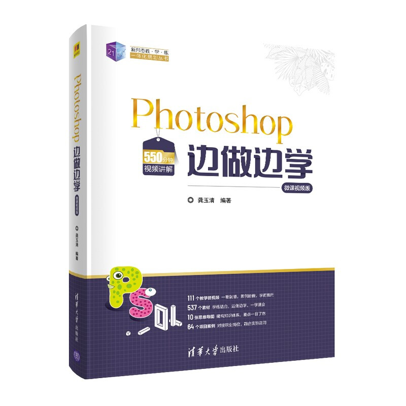 photoshop边做边学(微课视频版)