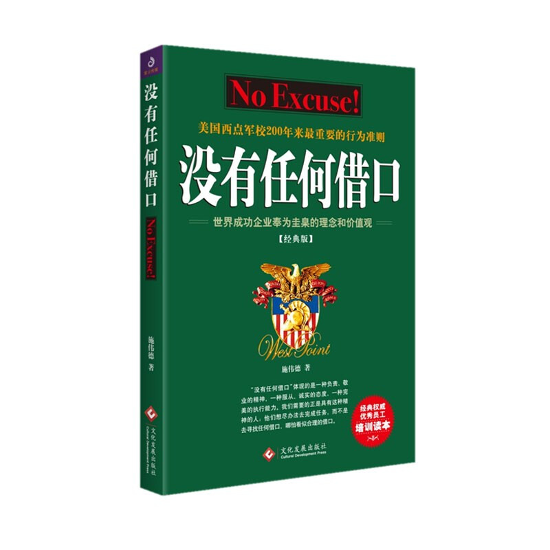 没有任何借口:世界成功企业奉为圭臬的理念和价值观:经典版