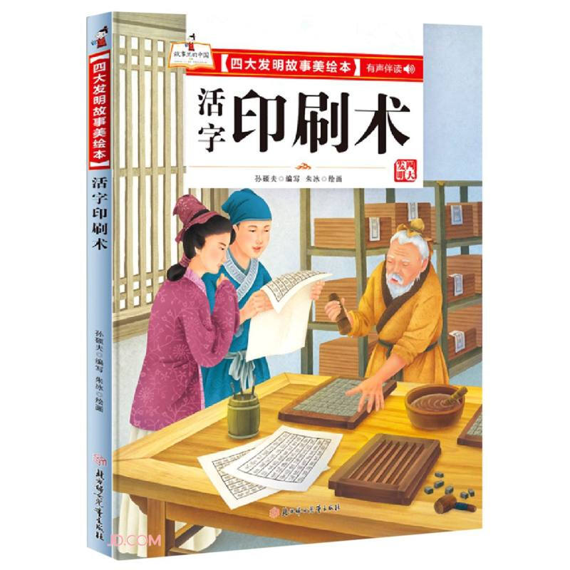 故事里的中国.四大发明故事美绘本:活字印刷术(精装绘本)
