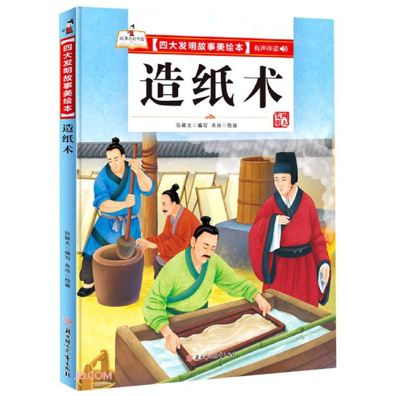 故事里的中国.四大发明故事美绘本:造纸术(精装绘本)
