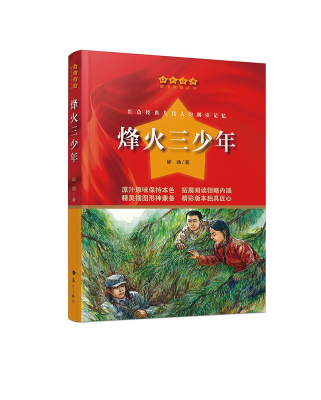 红色经典·爱国教育丛书:烽火三少年