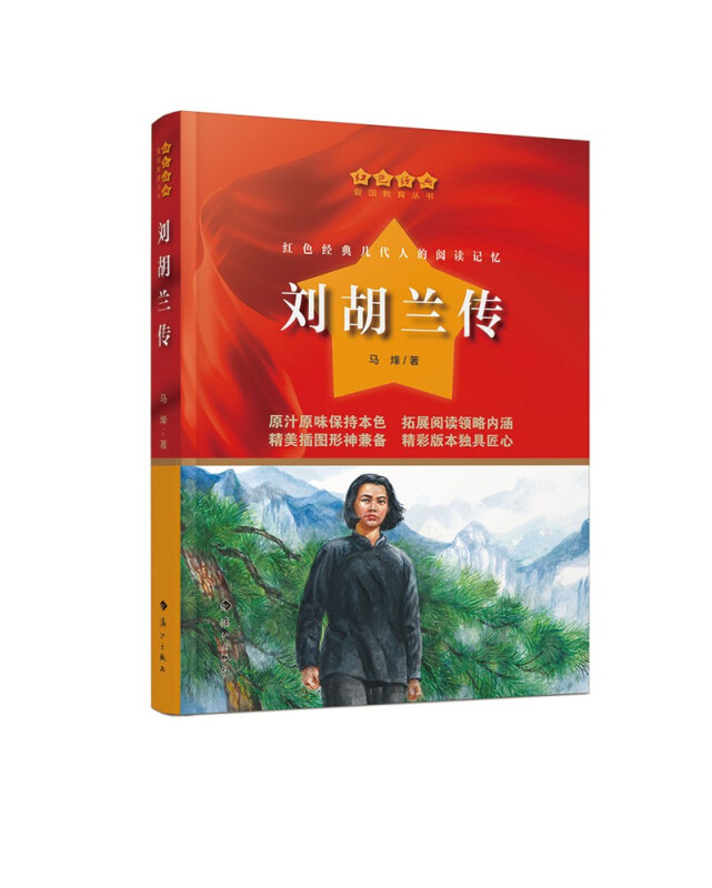 红色经典·爱国教育丛书:刘胡兰传