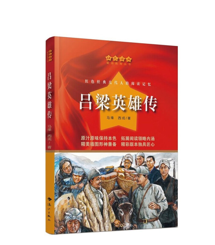 红色经典·爱国教育丛书:吕梁英雄传