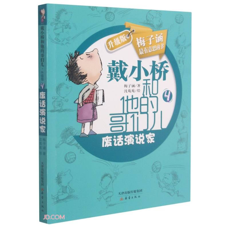 戴小桥和他的哥们儿(升级版):废话演说家