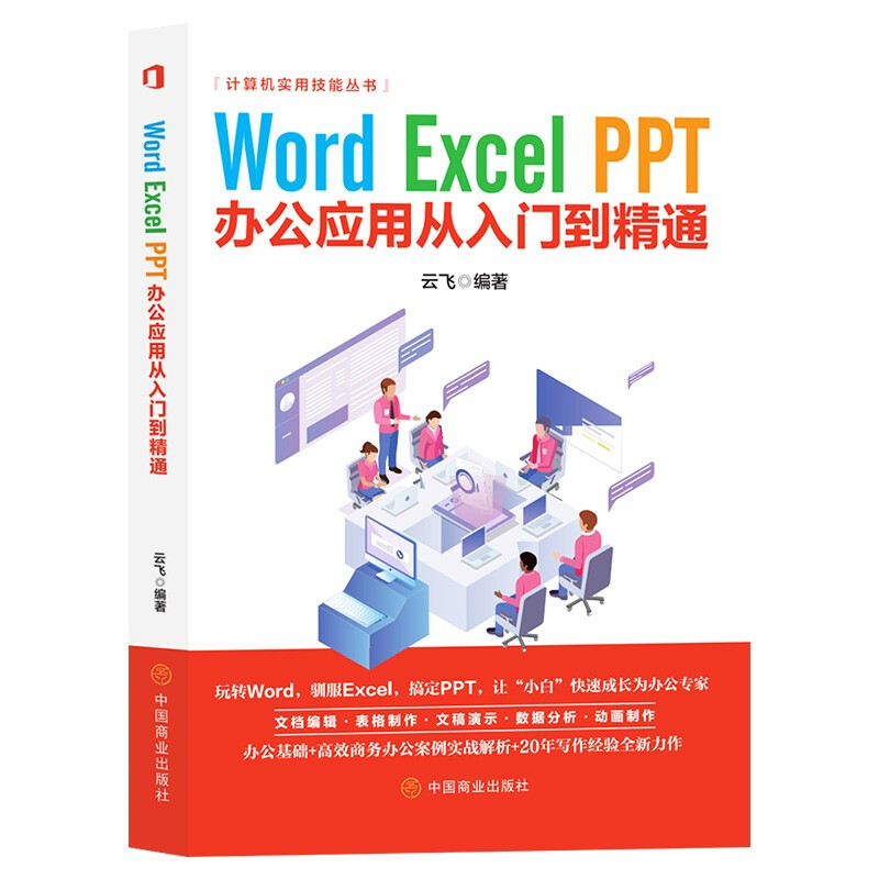 Word ExceI PPT办公应用从入门到精通