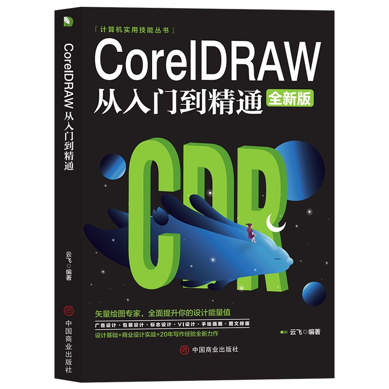 CoreIDRAW从入门到精通(全新版)