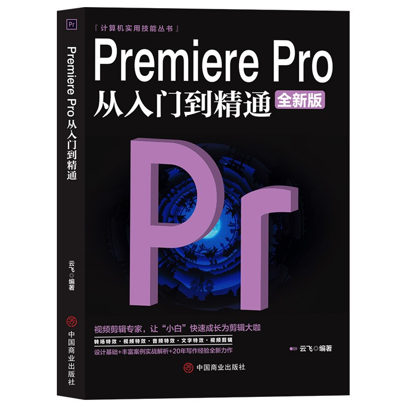 PremierePro从入门到精通(全新版)