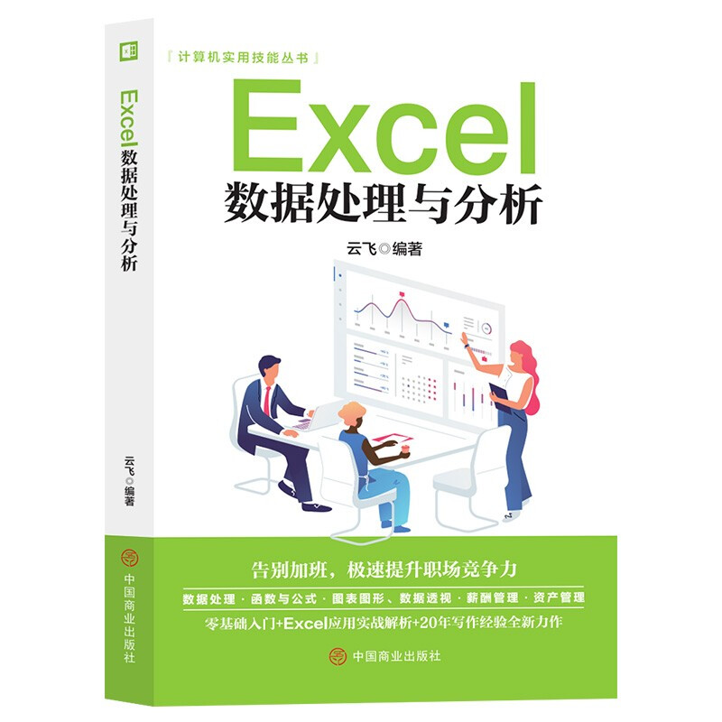 Excel数据处理于分析
