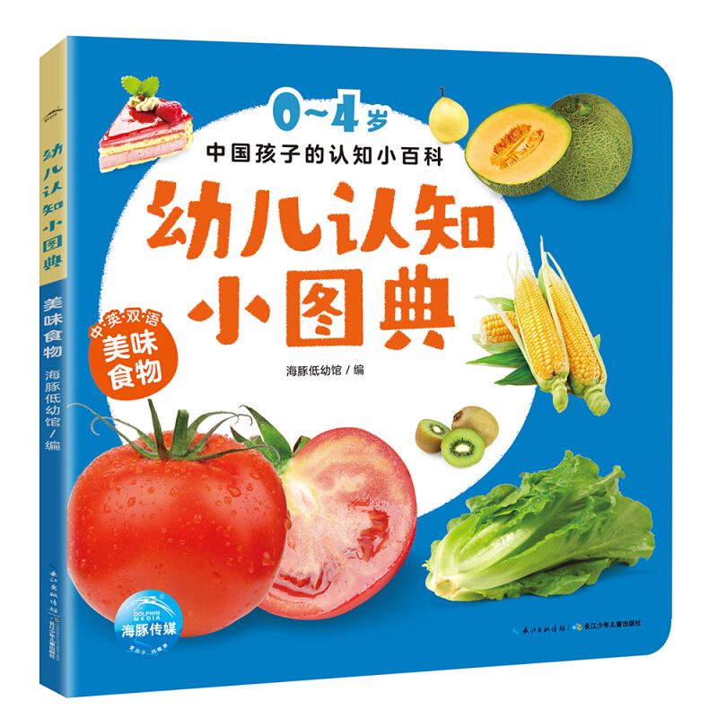 幼儿认知小图典幼儿认知小图典:美味食物