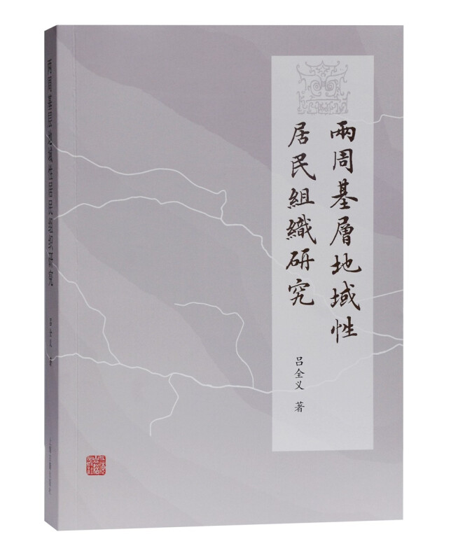 新书--两周基层地域性居民组织研究