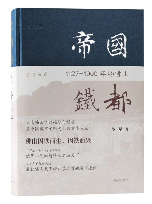 新书--东方文库:帝国  1127-1900年的佛山(精装)