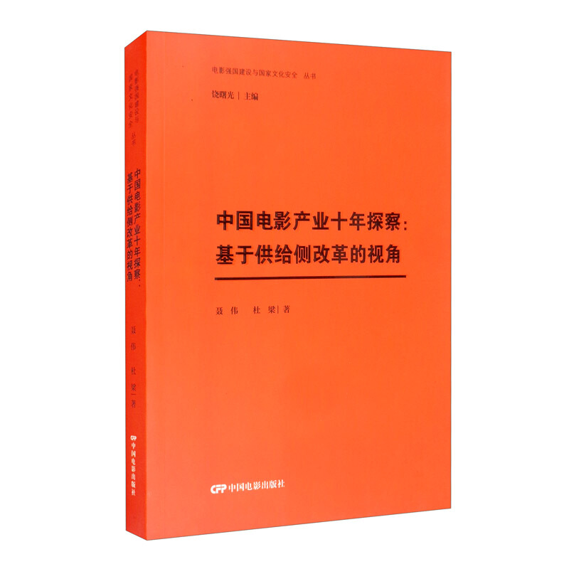 中国电影产业十年探察:基于供给侧改革的视角