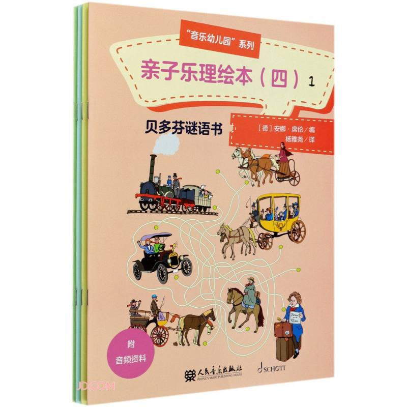 亲子乐理绘本(四)