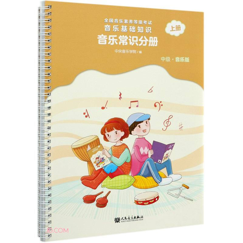 全国音乐素养等级考试 音乐基础知识 音乐常识分册(中级·音乐版)上册