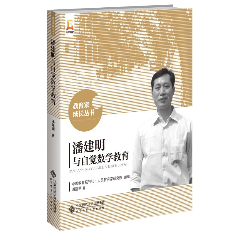 潘建明与自觉数学教育