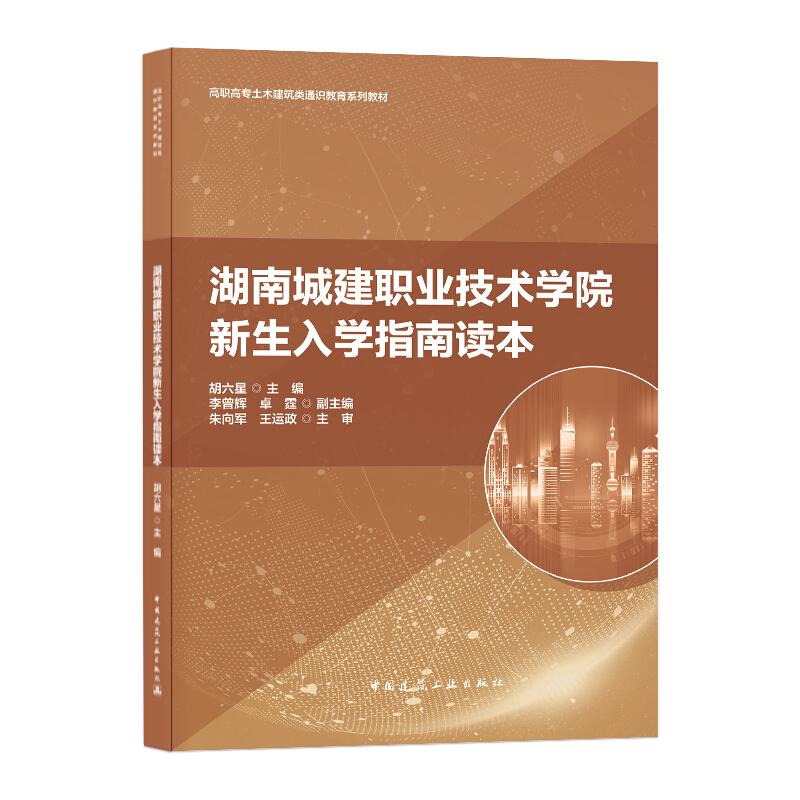 湖南城建职业技术学院新生入学指南读本