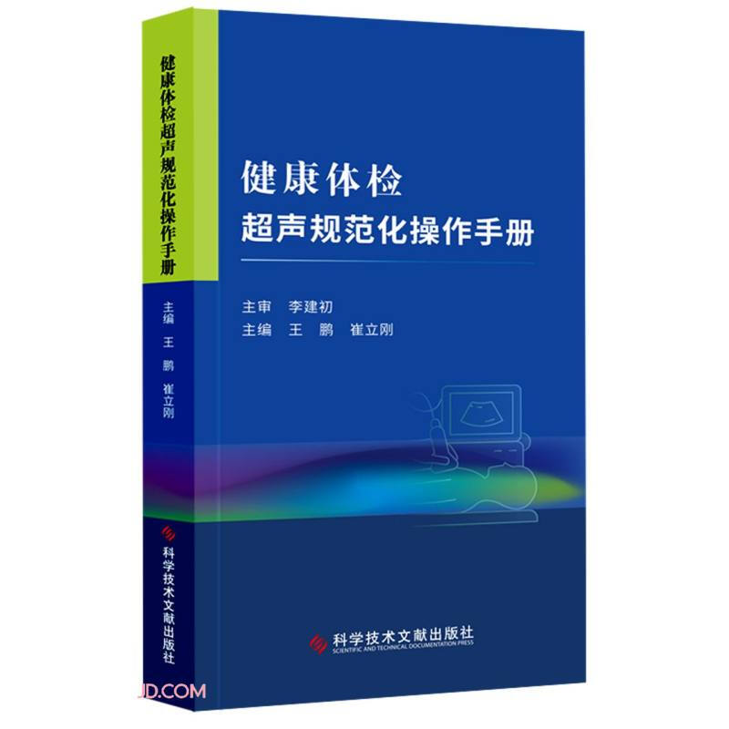 健康体检超声规范化操作手册