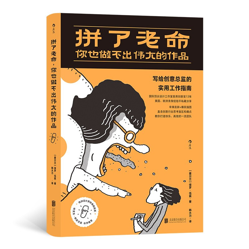 拼了老命,你也做不出伟大的作品:写给创意总监的实用工作指南