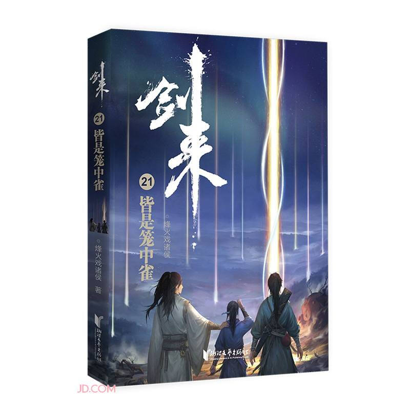 剑来21:皆是笼中雀