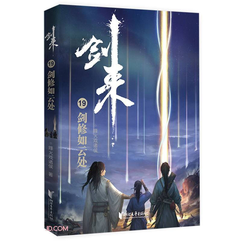 剑来:剑修如云处