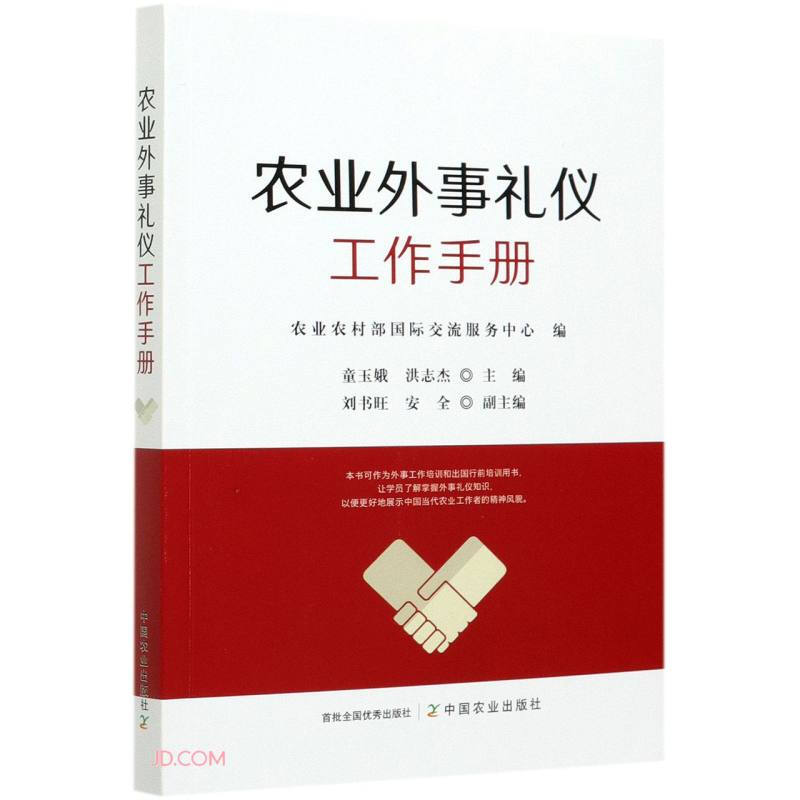 农业外事礼仪工作手册