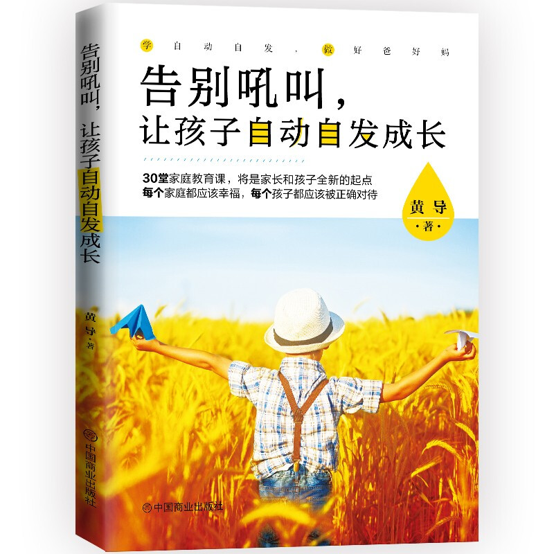 告别吼叫,让孩子自动自发成长
