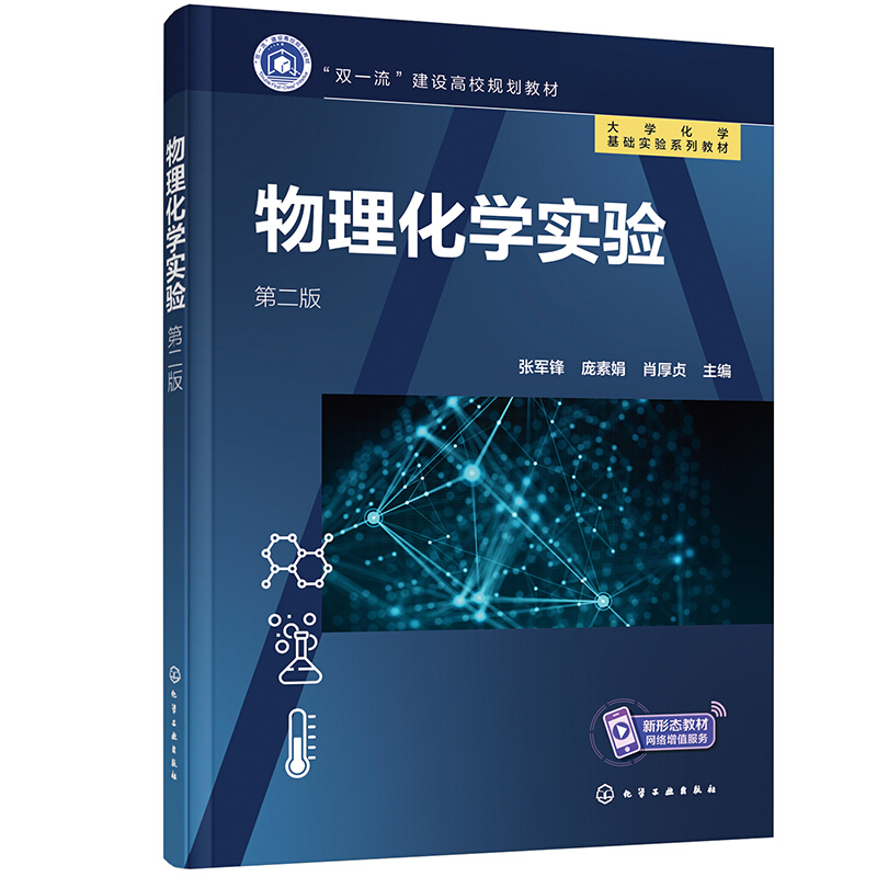 物理化学实验( 第二版)》【价格目录书评正版】_中图网(原中国图书网)