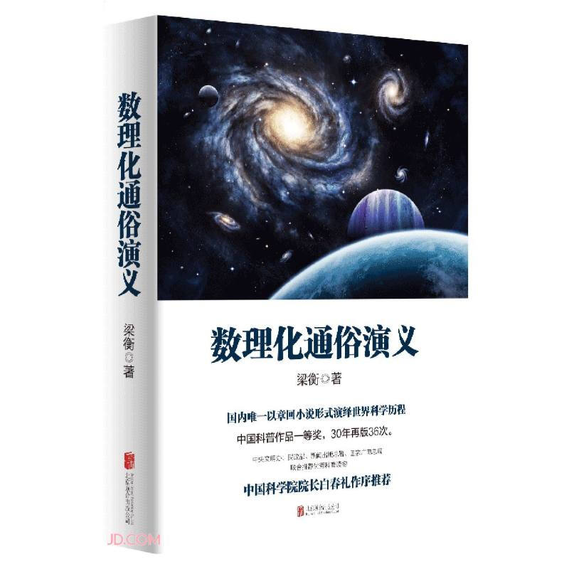 数理化通俗演义