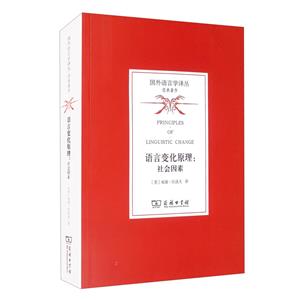 国外语言学译丛·经典著作:语言变化原理:社会因素-技术教育社区