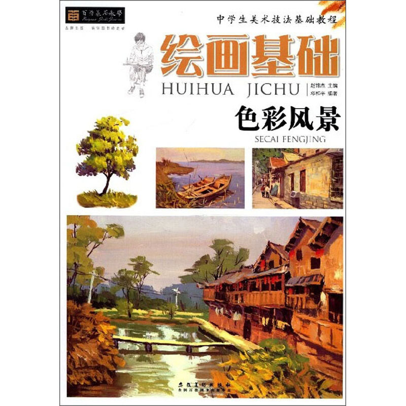 绘画基础.色彩风景